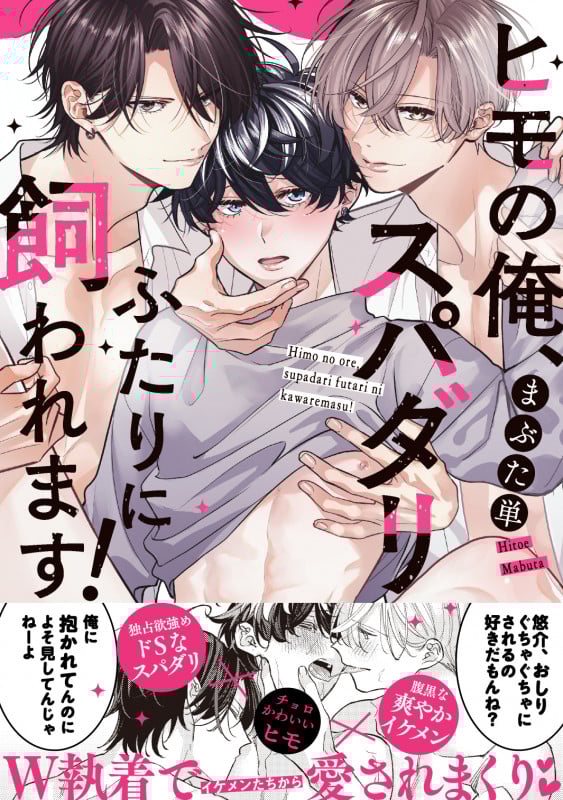 ヒモの俺、スパダリふたりに飼われます! (caramelコミックス)