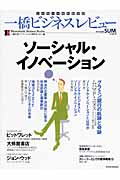 一橋ビジネスレビュー2009SUM.57巻1号 ソーシャル・イノベーション