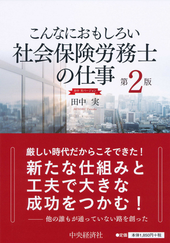 こんなにおもしろい社会保険労務士の仕事 第2版 田中実バージョン