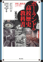 ポーランドの高校歴史教科書 現代史 (世界の教科書シリーズ 12)