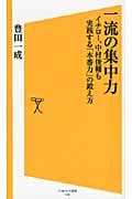 一流の集中力 イチロー、中村俊輔も実践する「本番力」の鍛え方 (SB新書)
