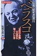伝説の秘密諜報員ベラスコ “天皇の金塊”の真実を知っていた男 (ムーノンフィックス)