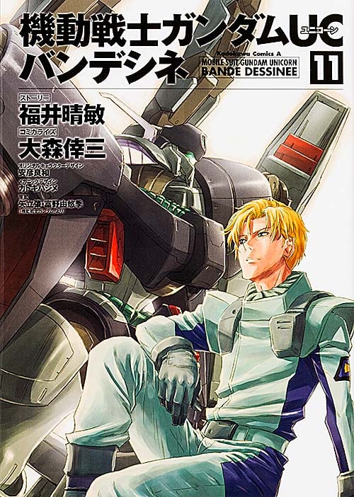 機動戦士ガンダムUC バンデシネ (11) (角川Cエース)