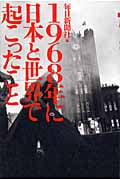 1968年に日本と世界で起こったこと