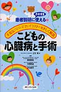 こどもの心臓病と手術 患者説明にそのまま使える 不安なパパ・ママにイラストでやさしく解説