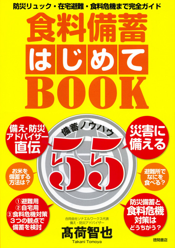 食料備蓄はじめてBOOK備蓄ノウハウ55 防災リュック・在宅避難・食料危機まで完全ガイドの詳細を見る