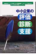 中小企業の評価・診断・支援 「金融検査マニュアル別冊(中小企業融資編)」にもとづいて作成された中小企業の評価マニュアル!
