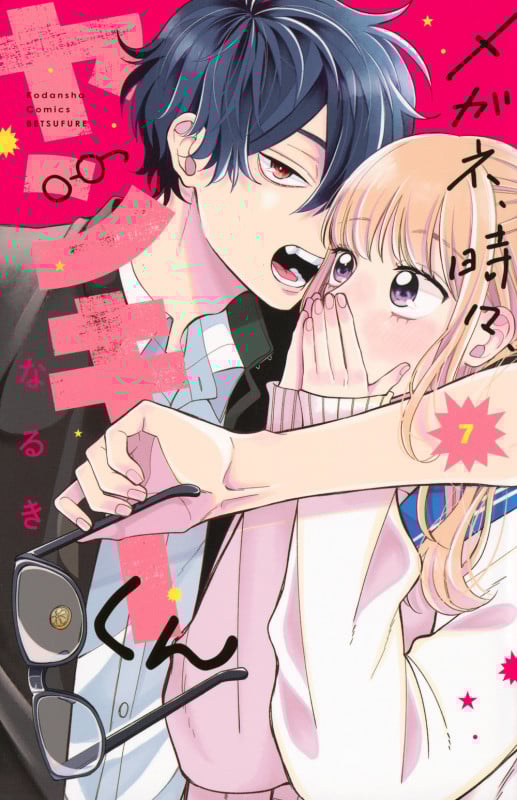メガネ、時々、ヤンキーくん(7) (講談社コミックス別冊フレンド)