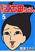 臨死!!江古田ちゃん (5) (アフタヌーンKC)