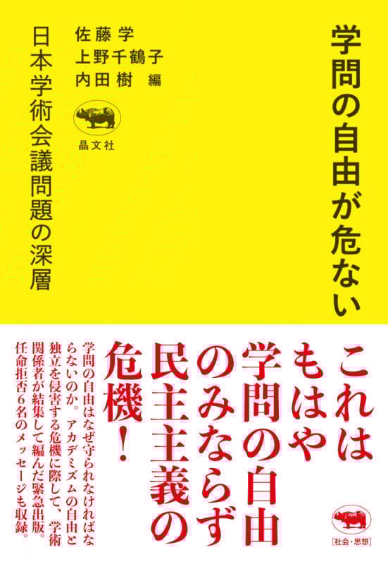 学問の自由が危ない 日本学術会議問題の深層