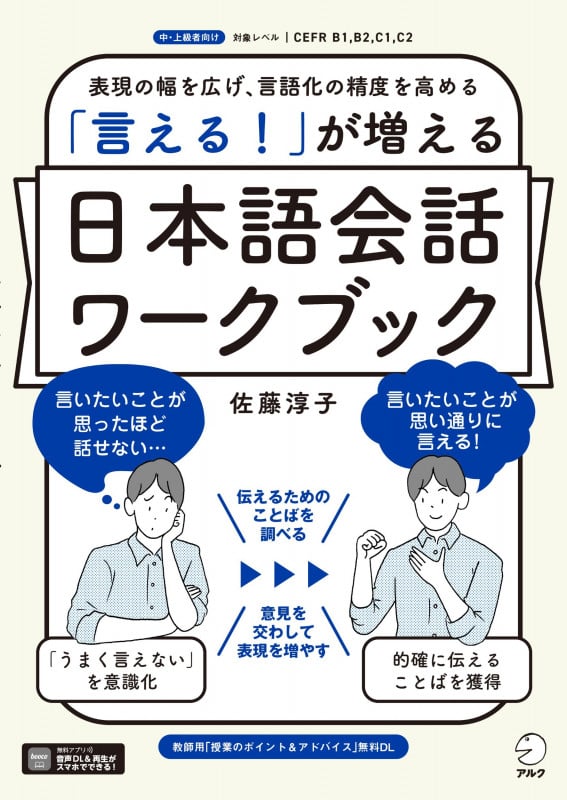 「言える!」が増える 日本語会話ワークブック