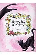 魔女のこねこゴブリーノ (世界傑作童話シリーズ)