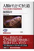 人類がたどってきた道 “文化の多様化”の起源を探る (NHKブックス 1028)