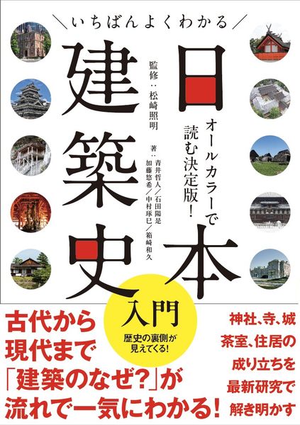 いちばんよくわかる日本建築史入門