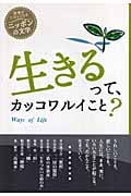 生きるって、カッコワルイこと? (読書がたのしくなるニッポンの文学)