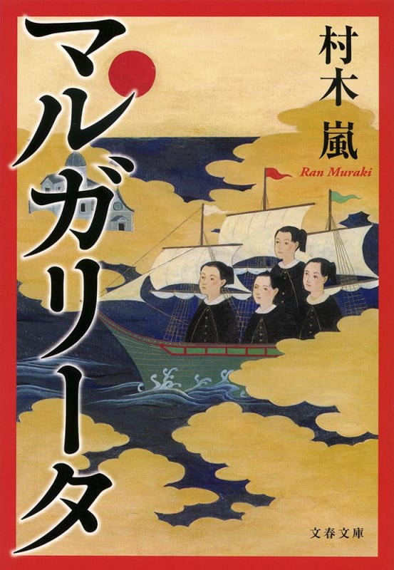 マルガリータ (文春文庫)