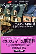 リスタデール卿の謎 (ハヤカワ文庫)