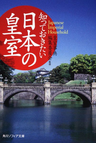 知っておきたい日本の皇室 (角川ソフィア文庫)