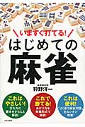 いますぐ打てる!はじめての麻雀