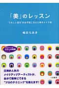 「美」のレッスン “うれしい変化”が必ず起こる心と体のメイク術 (知的生きかた文庫)