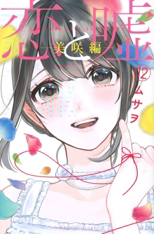 恋と嘘(12)美咲編 (講談社コミックス)