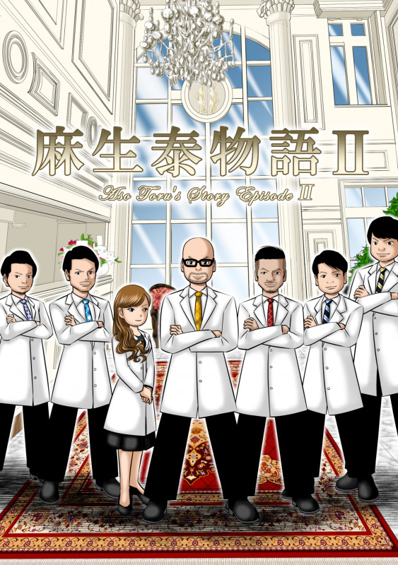 麻生泰物語 (II)