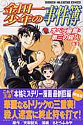金田一少年の事件簿 オペラ座館・第三の殺人 (下) (マガジンKC)