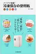 アイデア満載! 冷凍保存の便利帖