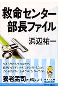 救命センター部長ファイル (集英社文庫)