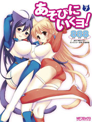 あそびにいくヨ! (7) (MFCアライブ)
