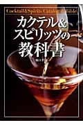 カクテル&スピリッツの教科書