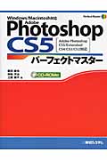 Adobe Photoshop CS5パーフェクトマスター Adobe Photoshop CS5/Extended/CS4/CS3/CS2対応、Windows/Macintosh対応 (Pefect Master Series)