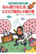 なん者ひなた丸 むささび城封じの術の巻 (なん者・にん者・ぬん者 13)
