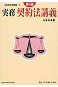 実務 契約法講義 第4版 (実務法律講義 1)