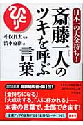 斎藤一人のツキを呼ぶ言葉 日本一の大金持ち! (知的生きかた文庫)