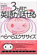 なぜか3カ月で英語が話せるぺらぺらエクササイズの詳細を見る