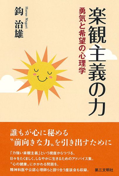 楽観主義の力 勇気と希望の心理学