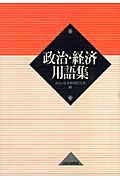 政治・経済用語集