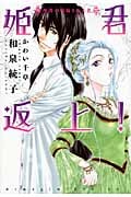 姫君返上! 聖者の花嫁となる者 (ウィングス文庫)