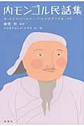 内モンゴル民話集