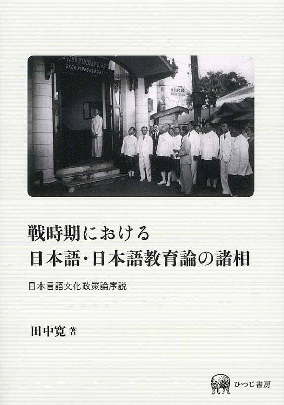 戦時期における日本語・日本語教育論の諸相 日本言語文化政策論序説