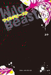 ワイルドビーストS