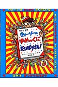 ポケット判 ウォーリーのゆめのくにだいぼうけん! (ポケット判ウォーリーをさがせ!)