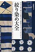 絞り染め大全の詳細を見る