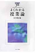 よくわかる授業論 (やわらかアカデミズム・〈わかる〉シリーズ)