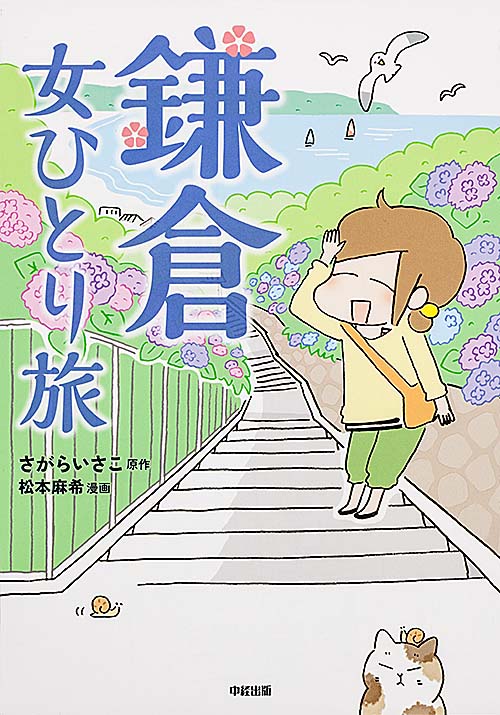 鎌倉 女ひとり旅の詳細を見る