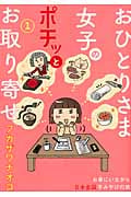 おひとりさま女子のポチッとお取り寄せ コミックエッセイ (1) (まんがタイムC MNシリーズ)