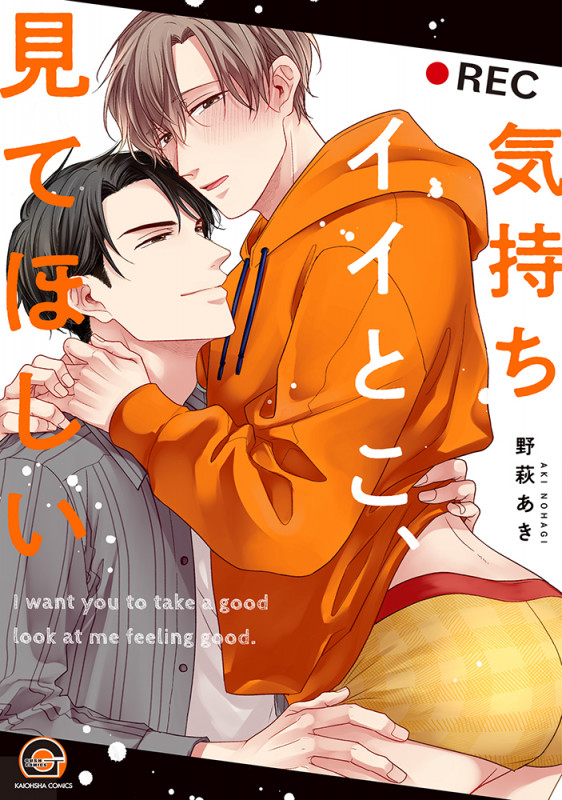 気持ちイイとこ、見てほしい (GUSH COMICS)
