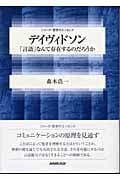 デイヴィドソン 「言語」なんて存在するのだろうか (シリーズ・哲学のエッセンス)