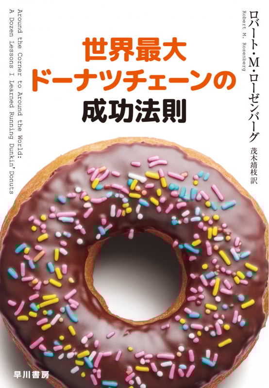 世界最大ドーナツチェーンの成功法則